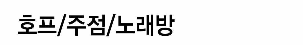 인쇄하다_배너디자인샘플_1_호프_주점_노래방 인쇄하다_배너디자인샘플_1_호프_주점_노래방