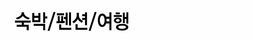 인쇄하다_배너디자인샘플_1_숙박_펜션_여행 인쇄하다_배너디자인샘플_1_숙박_펜션_여행