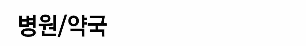인쇄하다_배너디자인샘플_1_병원_약국 인쇄하다_배너디자인샘플_1_병원_약국