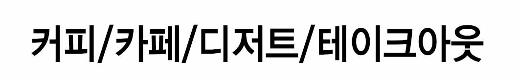 인쇄하다_배너디자인샘플_1_커피_카페_디저트_테이크아웃 인쇄하다_배너디자인샘플_1_커피_카페_디저트_테이크아웃