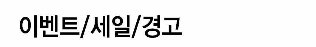 인쇄하다_배너디자인샘플_1_이벤트_세일_경고 인쇄하다_배너디자인샘플_1_이벤트_세일_경고