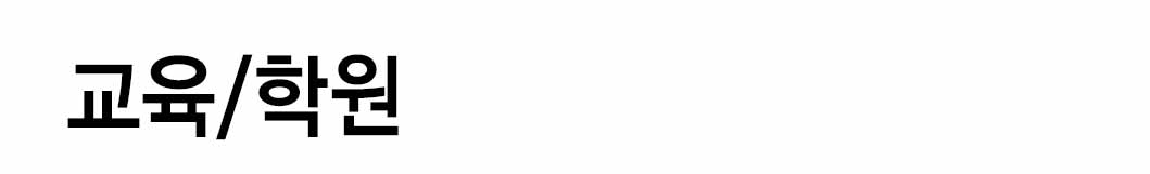 인쇄하다_배너디자인샘플_1_교육_학원 인쇄하다_배너디자인샘플_1_교육_학원