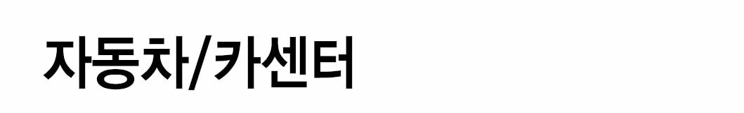 인쇄하다_배너디자인샘플_1_자동차_카센터 인쇄하다_배너디자인샘플_1_자동차_카센터