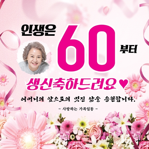 현수막 플랜카드 주문 제작 생일 환갑 칠순 팔순 퇴임 응원 졸업 디자인무료 자유문구 대형