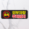 주차금지 PVC 방수 스티커 30x10cm