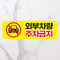 주차금지 PVC 방수 스티커 30x10cm