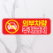 주차금지 PVC 방수 스티커 30x10cm