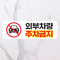 주차금지 PVC 방수 스티커 30x10cm