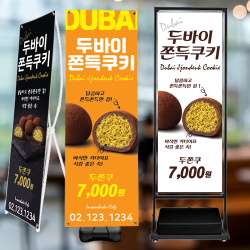 두바이쫀득쿠키 배너 디자인인쇄출력 제작