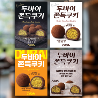 두바이쫀득쿠키 포스터 디자인인쇄출력 제작