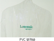 헹가용 비닐(PVC)