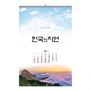 한국의자연 캘린더(벽걸이달력)