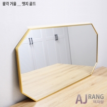 [액자랑]팔각거울 - 엣지 골드 [기본 50cm*80cm]