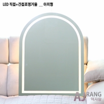 [액자랑]LED 직접+간접 - 아치형 [기본 60cm*80cm]