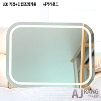 [액자랑]LED 직접+간접 - 사각라운드 [기본 60cm*80cm]