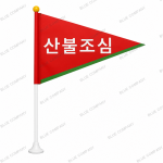 깃발