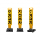 주차금지봉(열쇠형)지정주차(문구변경가능)