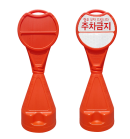 원형오뚜기주차콘(주차금지표지판)오뚜기표지판/오뚜기콘/주차콘 원형입간판
