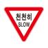 도로교통안전표지판/천천히서행표지판/SLOW표지판/도로표지판/교통표지판