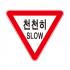 도로교통안전표지판/천천히서행표지판/SLOW표지판/도로표지판/교통표지판