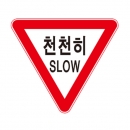 도로교통안전표지판/천천히서행표지판/SLOW표지판/도로표지판/교통표지판