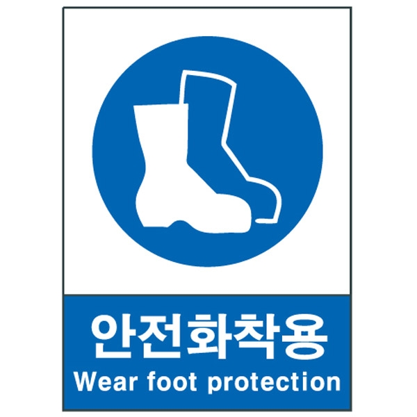 산업안전보건표지판/안전화착용 V307 지시표지(안전장화) 산업안전보건표지판/안전화착용 V307 지시표지(안전장화)