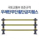 우레탄무단횡단금지휀스/중앙분리대/무단횡단휀스/차선분리대
