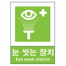 산업안전보건표지판/ 눈 씻는 장치 V402-5 세안장치