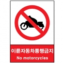 산업안전보건표지판/ 이륜자동차통행금지 V103-3/ 오토바이통행금지