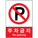 산업안전보건표지판/ 주차금지V103-4