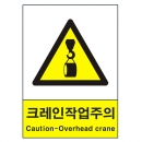 산업안전보건표지판/크레인 작업주의 표지 V208-3
