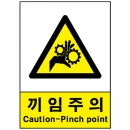 산업안전보건표지판/ 끼임주의표지 V218 손끼임주의