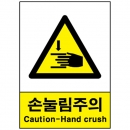 산업안전보건표지판/ 손눌림주의표지 V218-2