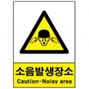 산업안전보건표지판/ 소음발생장소표지 V225
