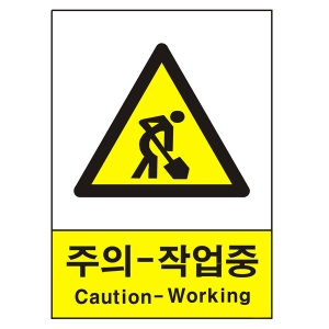 산업안전보건표지판/ 주의-작업중표지 V230-1 산업안전보건표지판/ 주의-작업중표지 V230-1