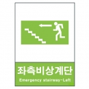 산업안전보건표지판/ 좌측비상계단표지 V404