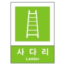 산업안전보건표지판/ 사다리표지 V406