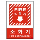 산업안전보건표지판/ 소화기표지 V601-1