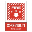 산업안전보건표지판/ 화재경보기 V605