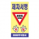 도로공사안전표지판 제차서행(L-036) /공사안내/천천히