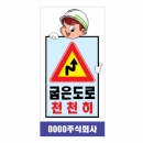 도로공사안전표지판 굽은도로 천천히(L-040) /공사안내/공사중