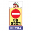 도로공사안전표지판 차량진입금지(L-044) /공사안내/공사중