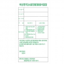 비산먼지(소음진동)발생사업장/비산먼지신고표지판