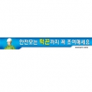 안전모는 턱끈까지|공사현수막|건설현수막|무재해현수막/건설안전현수막(폭 0.9*6M)