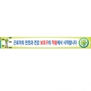 보호구의 착용에서|공사현수막|건설현수막|무재해현수막/건설안전현수막(폭 0.9*6M)