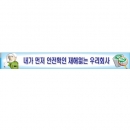 |내가먼저 안전확인|공사현수막|건설현수막|무재해현수막/건설안전현수막(폭 0.9*6M)