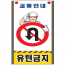 도로교통안내표지판 유턴금지(SR-311)|안전표지판|교통표지판|도로공사