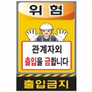 도로교통안내표지판 위험 관계자외출입금지(SR-330)|안전표지판|교통표지판|도로공사