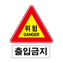 도로교통안전표지판/위험DANGER 출입금지(A015)/이중표지판/진입금지표지판