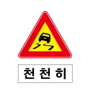 도로교통안전표지판/미끄러운도로 천천히(A013)/이중표지판/진입금지표지판
